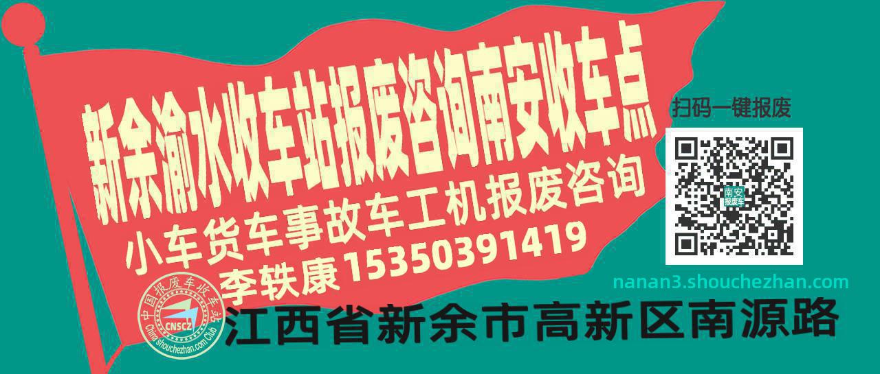 新余渝水报废车收车站南安收车点